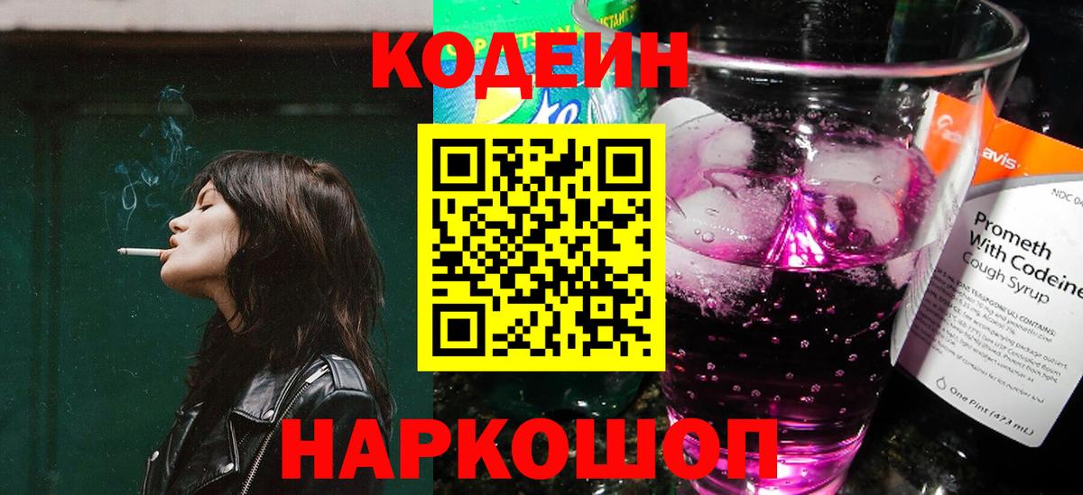 Codein напиток Lean (лин) Учалы